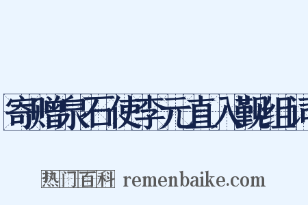 寄赠泉石使李元直入觐组词是什么意思的图片